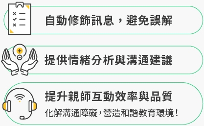 親師溝通AI助理
