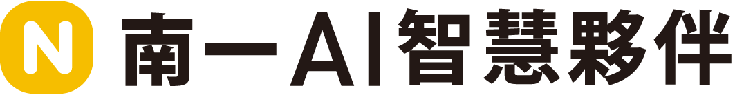 南一AI智慧夥伴 官方LOGO
